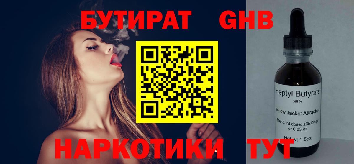 Бутират  БУТИРАТ оксибутират  Вход с VPN  Конаково 