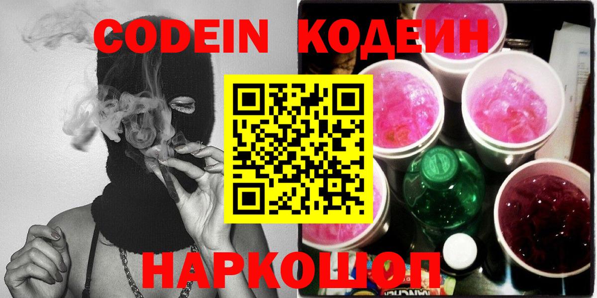 Кодеин Purple Drank  Вход с VPN  Конаково  Кодеиновый сироп Lean Purple Drank 