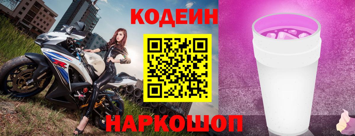 Кодеин напиток Lean (лин) Конаково